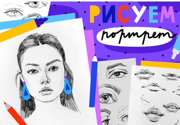 [Lil school] Рисуем портрет (2021)_0.png